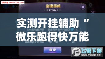 实测开挂辅助“微乐跑得快万能开挂器免费”(透视挂)辅助透视教程