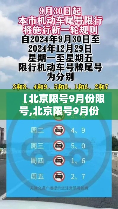 【北京限号9月份限号,北京限号9月份限号时间表】 【北京限号9月份限号,北京限号9月份限号时间表】