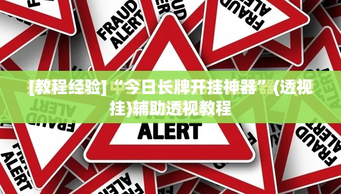 [教程经验]“今日长牌开挂神器	”(透视挂)辅助透视教程