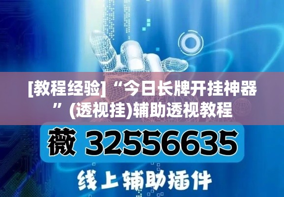 [教程经验]“今日长牌开挂神器”(透视挂)辅助透视教程