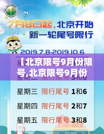【北京限号9月份限号,北京限号9月份限号时间表】 【北京限号9月份限号,北京限号9月份限号时间表】