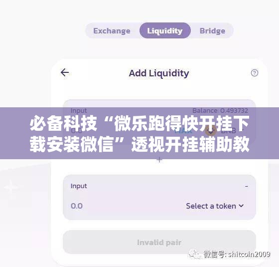 必备科技“微乐跑得快开挂下载安装微信”透视开挂辅助教程