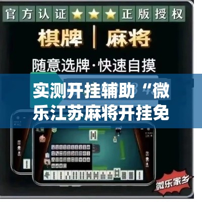 实测开挂辅助“微乐江苏麻将开挂免费下载安装	”(透视挂)辅助透视教程