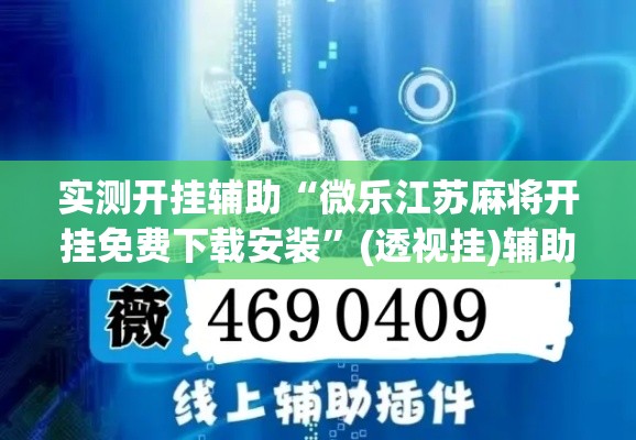 实测开挂辅助“微乐江苏麻将开挂免费下载安装”(透视挂)辅助透视教程