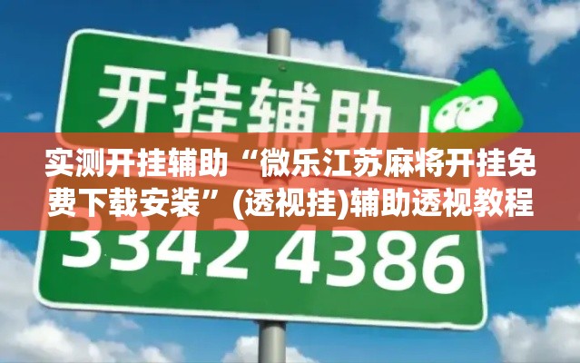 实测开挂辅助“微乐江苏麻将开挂免费下载安装”(透视挂)辅助透视教程
