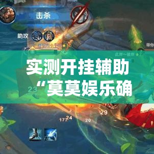 实测开挂辅助“莫莫娱乐确实真的有挂!辅助神器插件下载