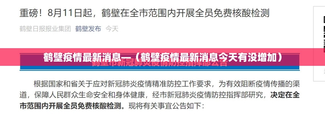 鹤壁疫情最新消息—(鹤壁疫情最新消息今天有没增加) 鹤壁疫情最新消息—(鹤壁疫情最新消息今天有没增加)