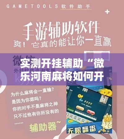 实测开挂辅助“微乐河南麻将如何开挂	”科技辅助神器手机版教程