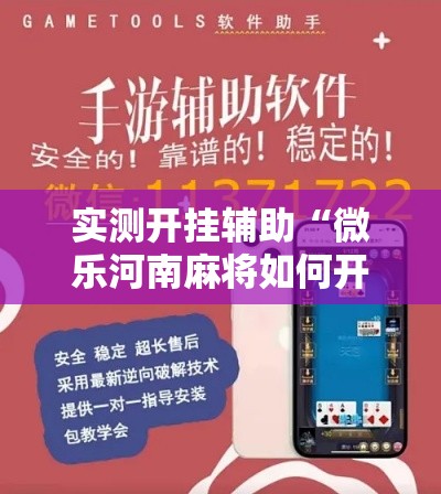 实测开挂辅助“微乐河南麻将如何开挂”科技辅助神器手机版教程