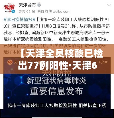 【天津全员核酸已检出77例阳性·天津62人检测阳性】