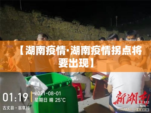 【湖南疫情·湖南疫情拐点将要出现】