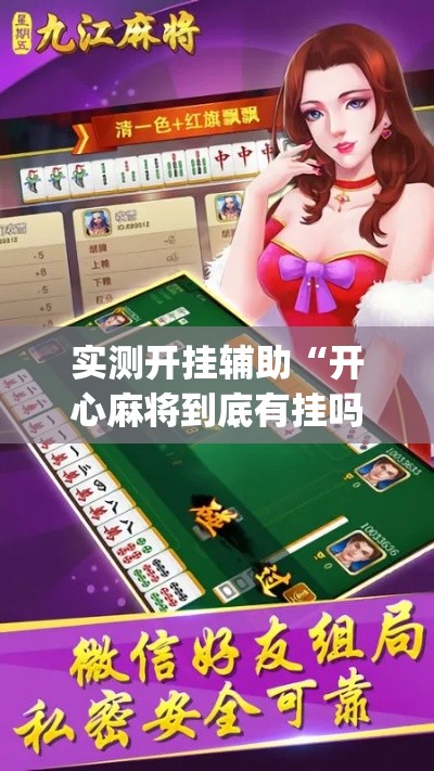 实测开挂辅助“开心麻将到底有挂吗(辅助神器)开挂详细教程