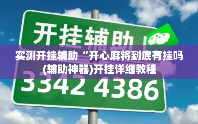 实测开挂辅助“开心麻将到底有挂吗(辅助神器)开挂详细教程