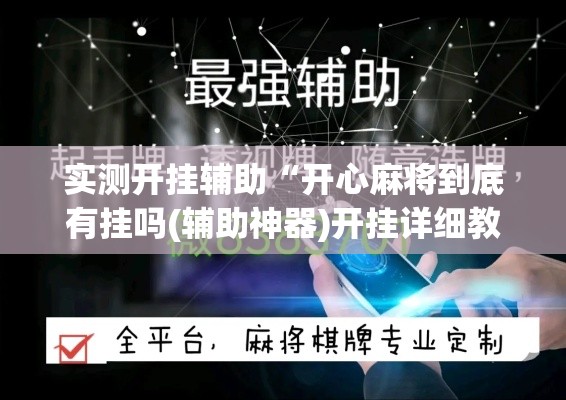 实测开挂辅助“开心麻将到底有挂吗(辅助神器)开挂详细教程