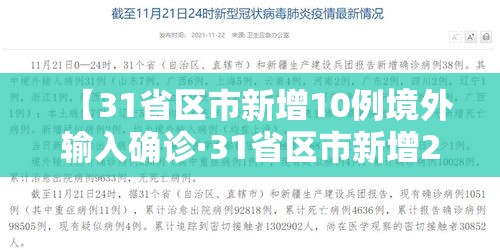 【31省区市新增10例境外输入确诊·31省区市新增20例确诊均为境外输入】