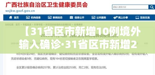 【31省区市新增10例境外输入确诊·31省区市新增20例确诊均为境外输入】