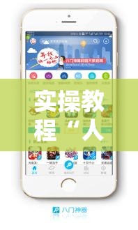 实操教程“人皇大厅辅助挂专用版”科技辅助神器手机版教程