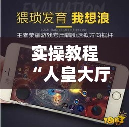 实操教程“人皇大厅辅助挂专用版”科技辅助神器手机版教程