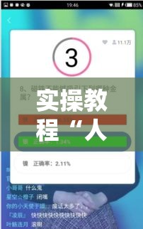 实操教程“人皇大厅辅助挂专用版”科技辅助神器手机版教程