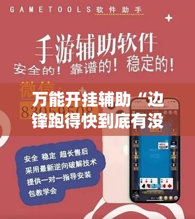 万能开挂辅助“边锋跑得快到底有没有挂”(透视挂)辅助透视教程