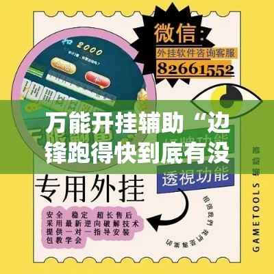 万能开挂辅助“边锋跑得快到底有没有挂”(透视挂)辅助透视教程