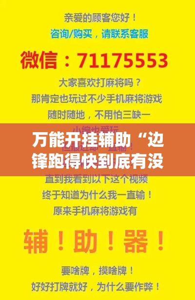万能开挂辅助“边锋跑得快到底有没有挂”(透视挂)辅助透视教程