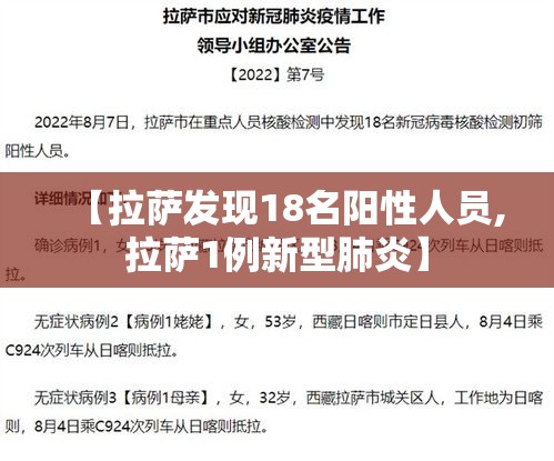 【拉萨发现18名阳性人员,拉萨1例新型肺炎】