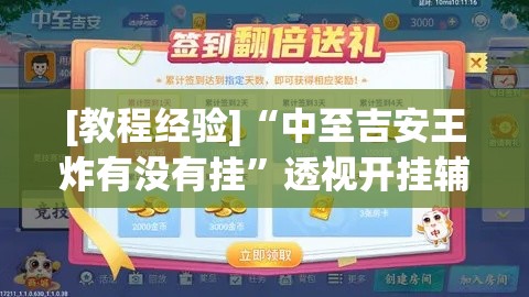 [教程经验]“中至吉安王炸有没有挂	”透视开挂辅助教程