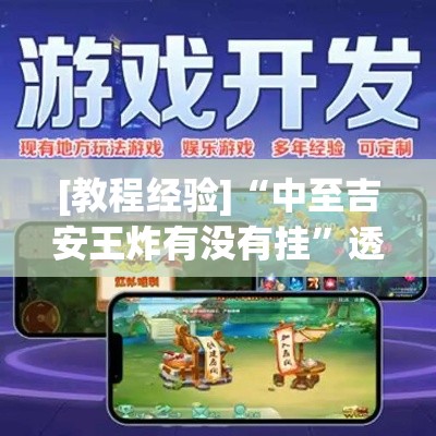 [教程经验]“中至吉安王炸有没有挂”透视开挂辅助教程
