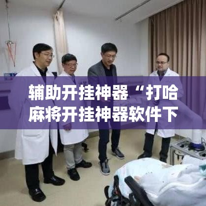 辅助开挂神器“打哈麻将开挂神器软件下载(辅助神器)开挂详细教程 辅助开挂神器“打哈麻将开挂神器软件下载(辅助神器)开挂详细教程