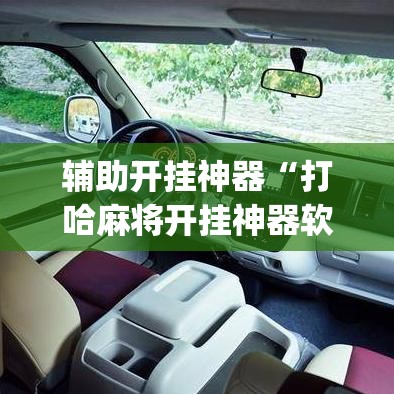 辅助开挂神器“打哈麻将开挂神器软件下载(辅助神器)开挂详细教程 辅助开挂神器“打哈麻将开挂神器软件下载(辅助神器)开挂详细教程