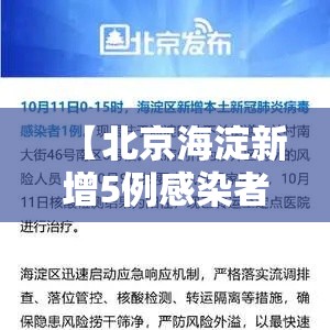 【北京海淀新增5例感染者·北京海淀新增5例感染者轨迹】