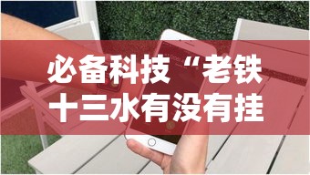 必备科技“老铁十三水有没有挂	”科技辅助神器手机版教程