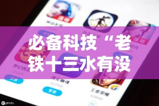 必备科技“老铁十三水有没有挂”科技辅助神器手机版教程