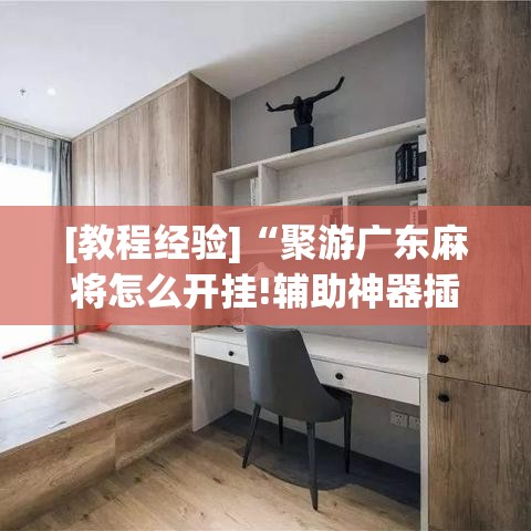 [教程经验]“聚游广东麻将怎么开挂!辅助神器插件下载