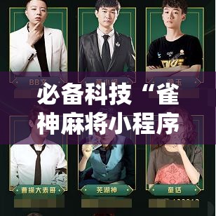 必备科技“雀神麻将小程序免费开挂器!辅助神器插件下载