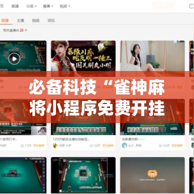 必备科技“雀神麻将小程序免费开挂器!辅助神器插件下载