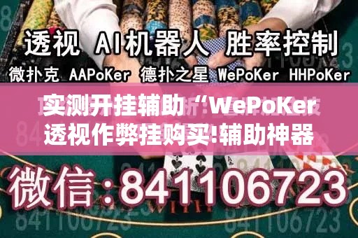 实测开挂辅助“WePoKer透视作弊挂购买!辅助神器插件下载