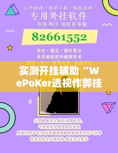 实测开挂辅助“WePoKer透视作弊挂购买!辅助神器插件下载