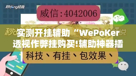 实测开挂辅助“WePoKer透视作弊挂购买!辅助神器插件下载