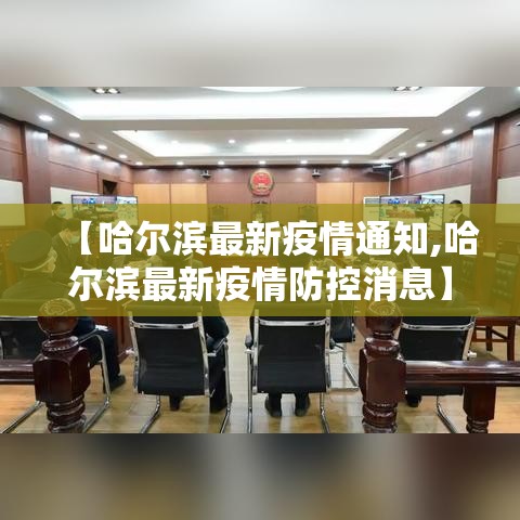 【哈尔滨最新疫情通知,哈尔滨最新疫情防控消息】
