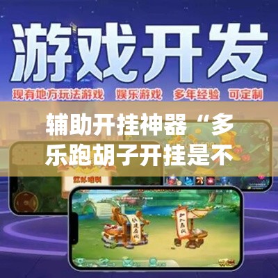 辅助开挂神器“多乐跑胡子开挂是不是很容易发现”(透视挂)辅助透视教程