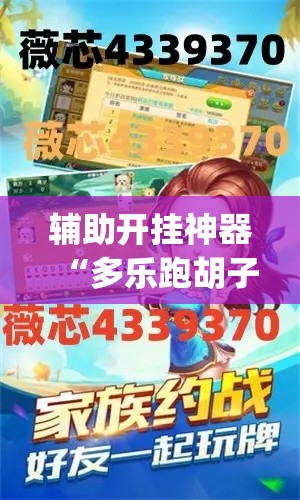 辅助开挂神器“多乐跑胡子开挂是不是很容易发现	”(透视挂)辅助透视教程