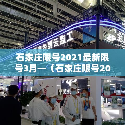 石家庄限号2021最新限号3月—（石家庄限号2021最新限号3月份查询）