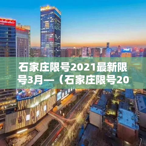 石家庄限号2021最新限号3月—（石家庄限号2021最新限号3月份查询）