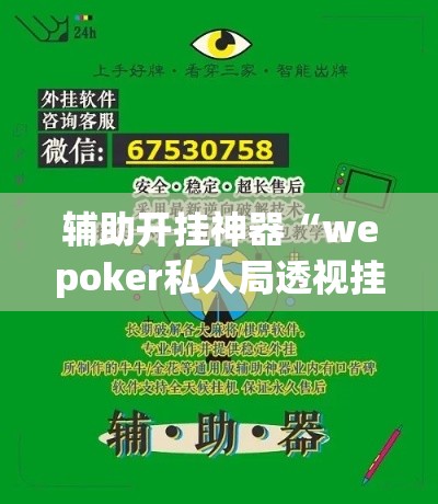 辅助开挂神器“wepoker私人局透视挂真的”透视开挂辅助教程