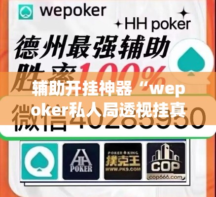 辅助开挂神器“wepoker私人局透视挂真的”透视开挂辅助教程