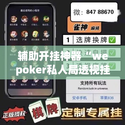 辅助开挂神器“wepoker私人局透视挂真的”透视开挂辅助教程