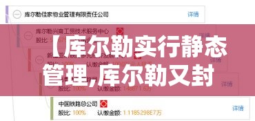 【库尔勒实行静态管理,库尔勒又封了】 【库尔勒实行静态管理,库尔勒又封了】