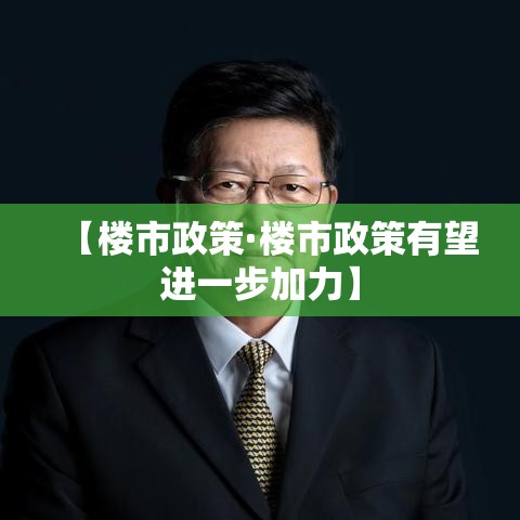 【楼市政策·楼市政策有望进一步加力】